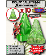  Укрывной конус (упрочненный) для защиты саженцев 10шт 