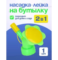  Насадка-лейка на бутылку 2в1 