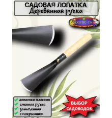  Садовая лопатка Плоская, для цветов 