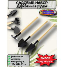  Садовый набор 3 пердм. (лопатки для цветов) L 