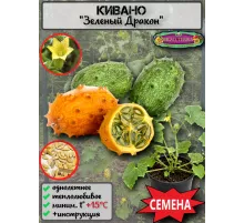  Семена Кивано 'Зеленый Дракон' 5 шт.