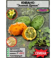  Семена Кивано 'Зеленый Дракон' 5 шт.