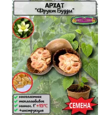  Семена Архат (Фрукт Будды) 3 шт.