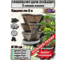 Мобильная дача Большая, Вертикальная грядка из 3 кашпо
