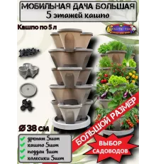 Мобильная дача Большая, Вертикальная грядка из 5 кашпо
