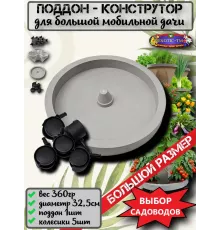 Поддон Большой - конструктор для мобильной дачи