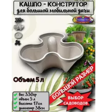 Кашпо Большое - конструктор для мобильной дачи 1шт