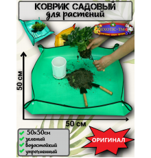  Садовый коврик для пересадки растений и семян 50х50 см. 