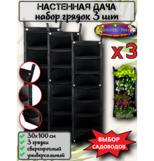 Мобильная дача, Вертикальная грядка 3шт по 7 карманов 