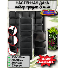  Мобильная дача, Вертикальная грядка 3шт. 
