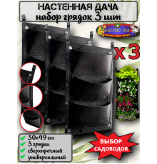  Мобильная дача, Вертикальная грядка 3шт. 