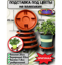 Подставка для цветов на колесиках 26см 1шт 
