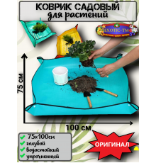  Садовый коврик для пересадки растений и семян 75х100 см. 